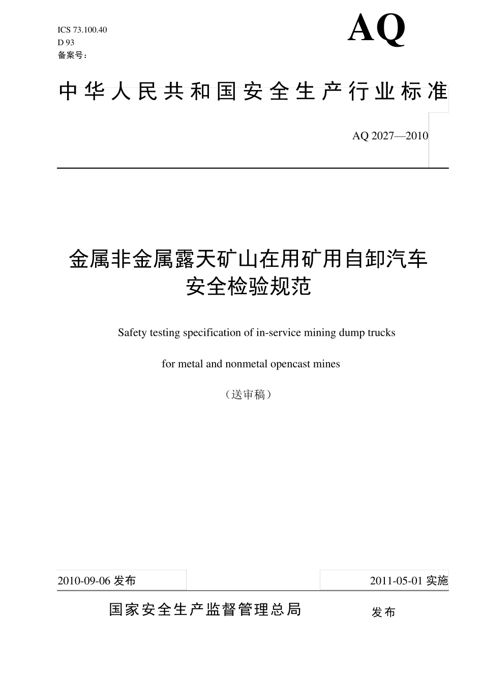 aq20272010金属非金属露天矿山在用矿用自卸汽车_第1页