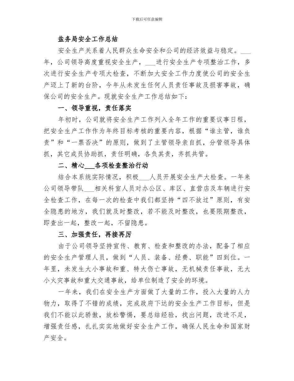 2024盐务局专项工作总结_第2页