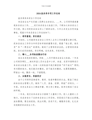 2024盐务局专项工作总结