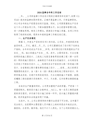 2024监事会年终工作总结