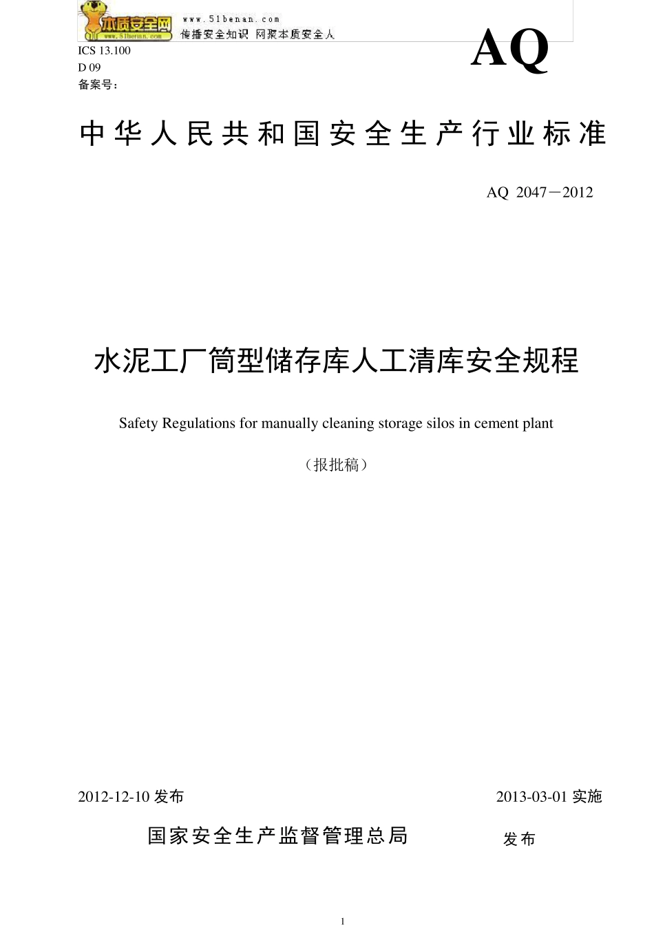 AQ20472012水泥工厂筒型储运库人工清库安全规程_第1页