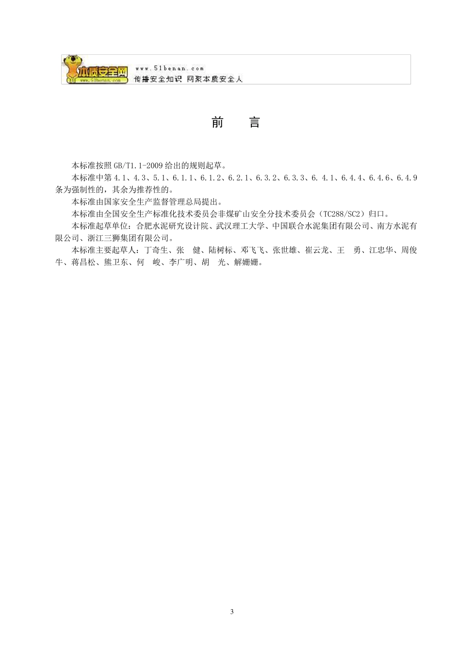 AQ20472012水泥工厂筒型储运库人工清库安全规程_第3页