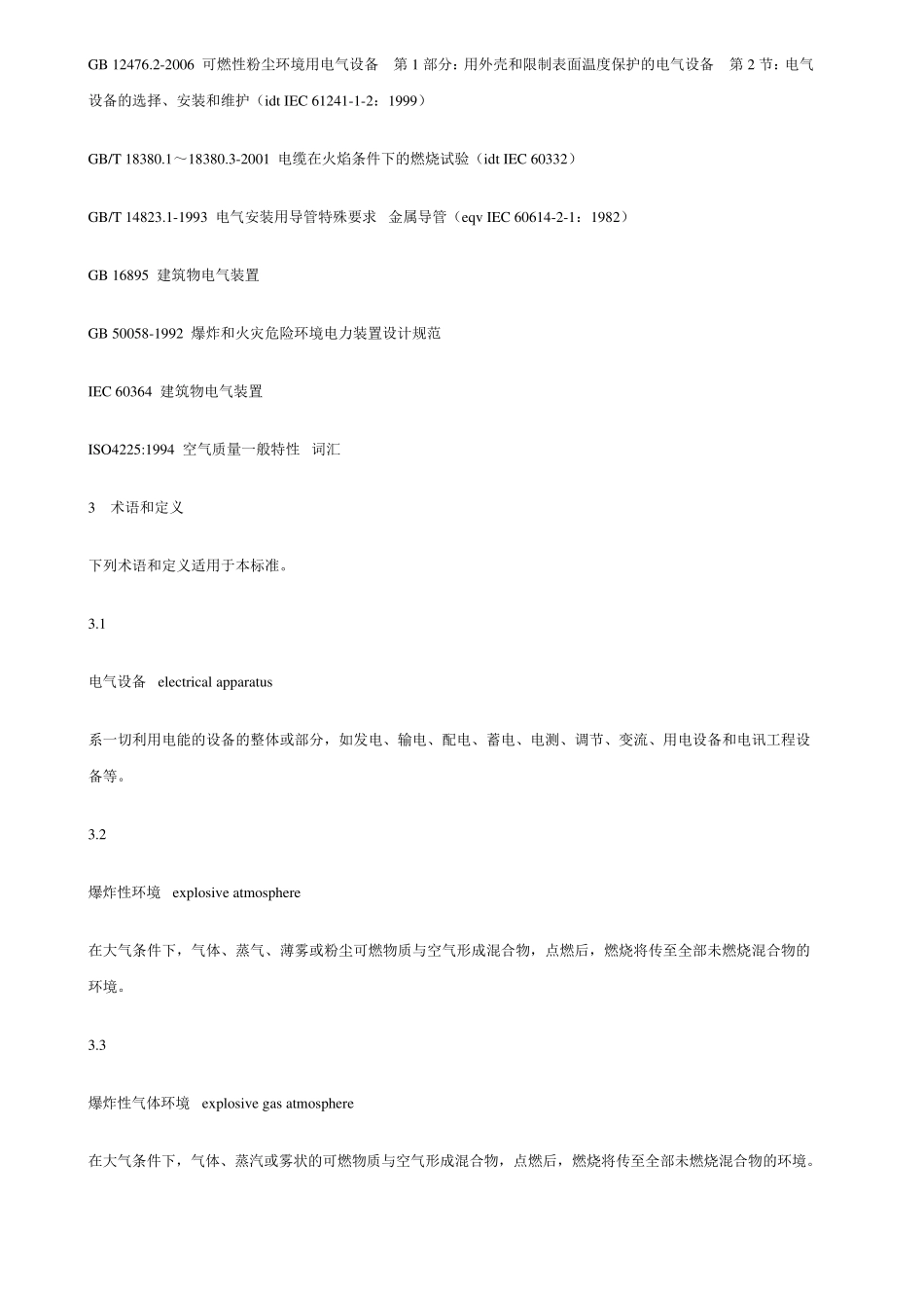 AQ30092007危险场所电气防爆安全规范_第2页