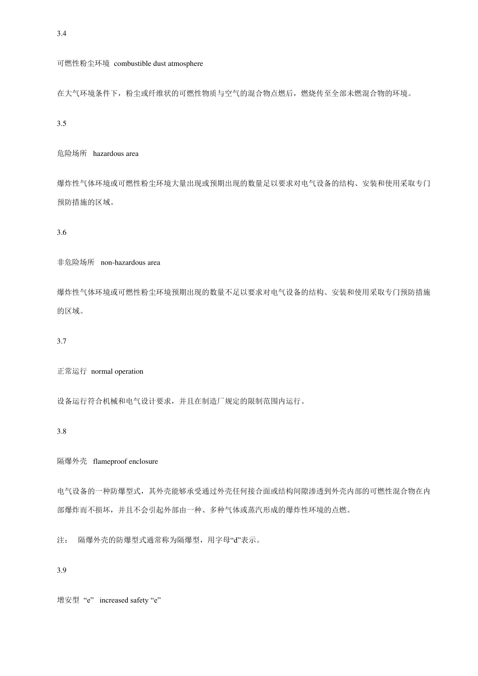 AQ30092007危险场所电气防爆安全规范_第3页