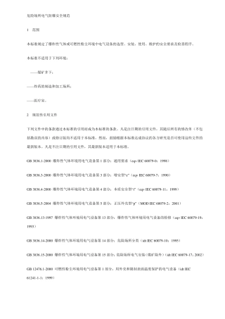 AQ30092007危险场所电气防爆安全规范