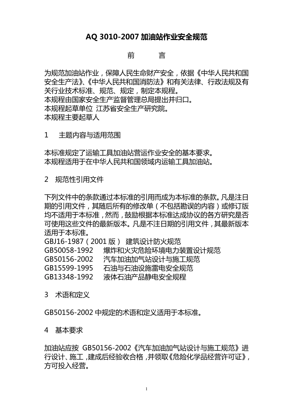 AQ30102007《加油站作业安全规范》_第1页