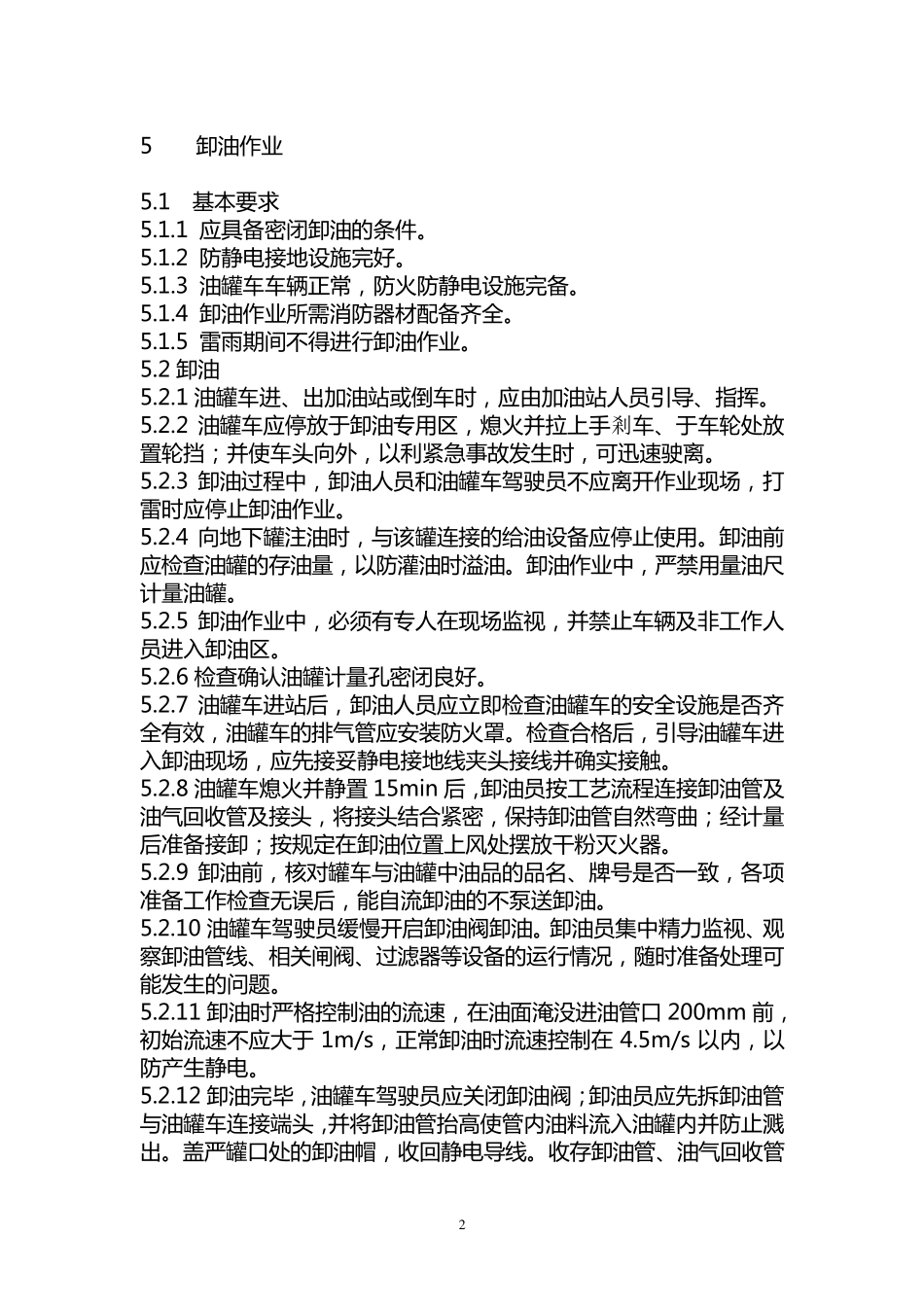 AQ30102007《加油站作业安全规范》_第2页