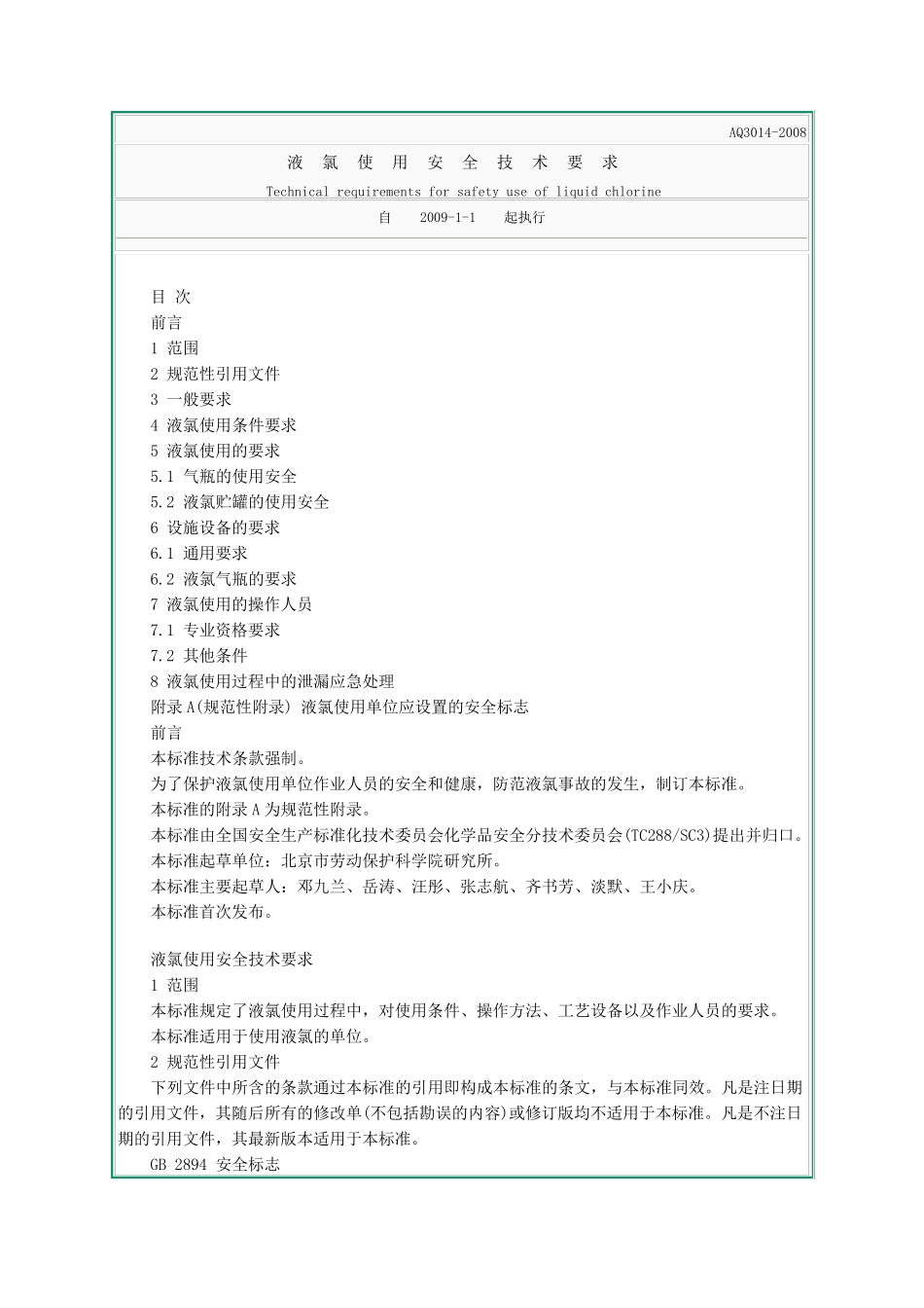 AQ30142008《液氯使用安全技术要求》_第1页
