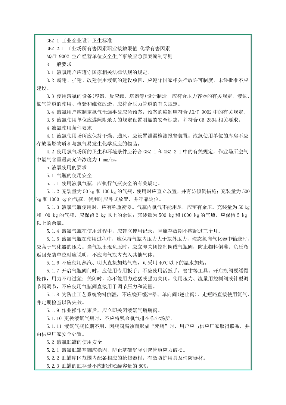 AQ30142008《液氯使用安全技术要求》_第2页