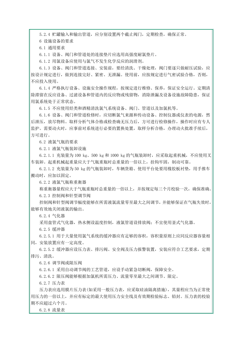 AQ30142008《液氯使用安全技术要求》_第3页