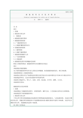 AQ30142008《液氯使用安全技术要求》