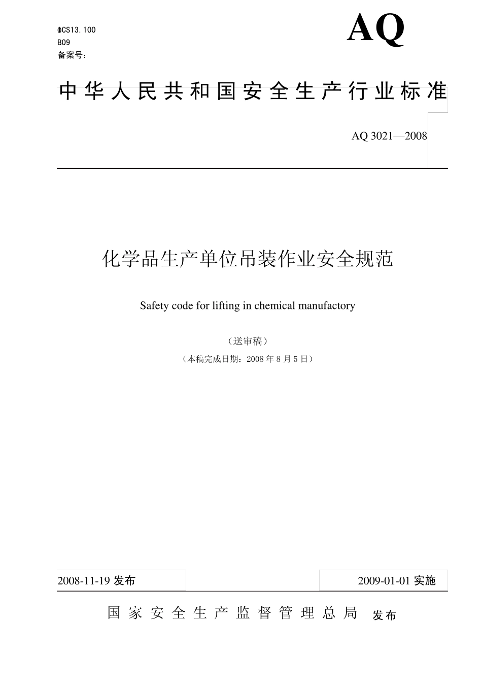 AQ30212008化学品生产单位吊装作业安全规范_第1页