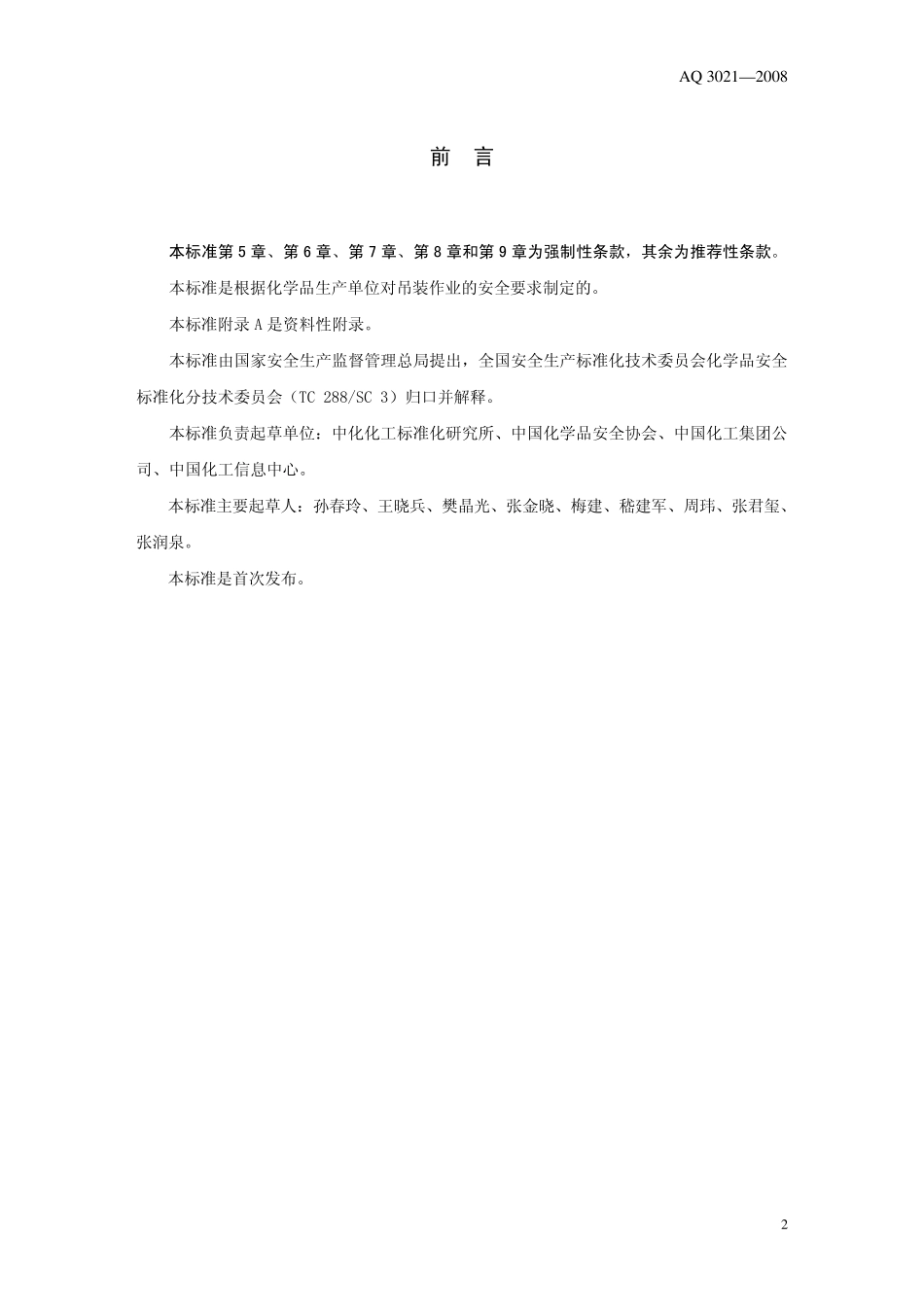 AQ30212008化学品生产单位吊装作业安全规范_第2页