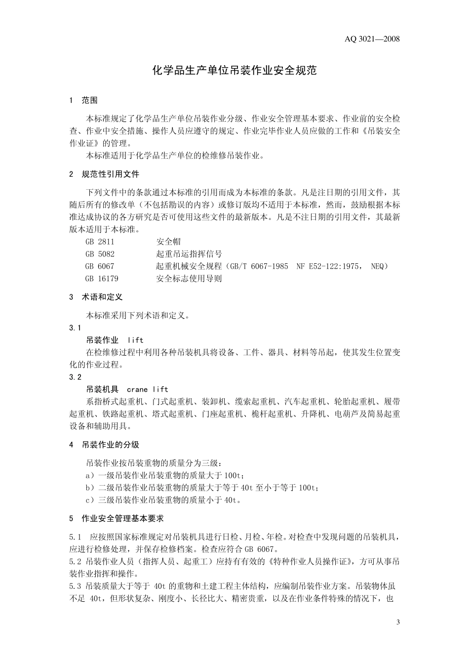 AQ30212008化学品生产单位吊装作业安全规范_第3页
