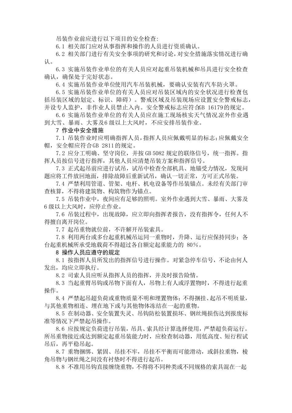 AQ30212008吊装作业安全规范_第2页