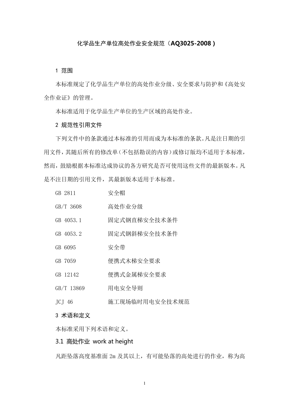 AQ30252008化学品生产单位高处作业安全规范_第1页