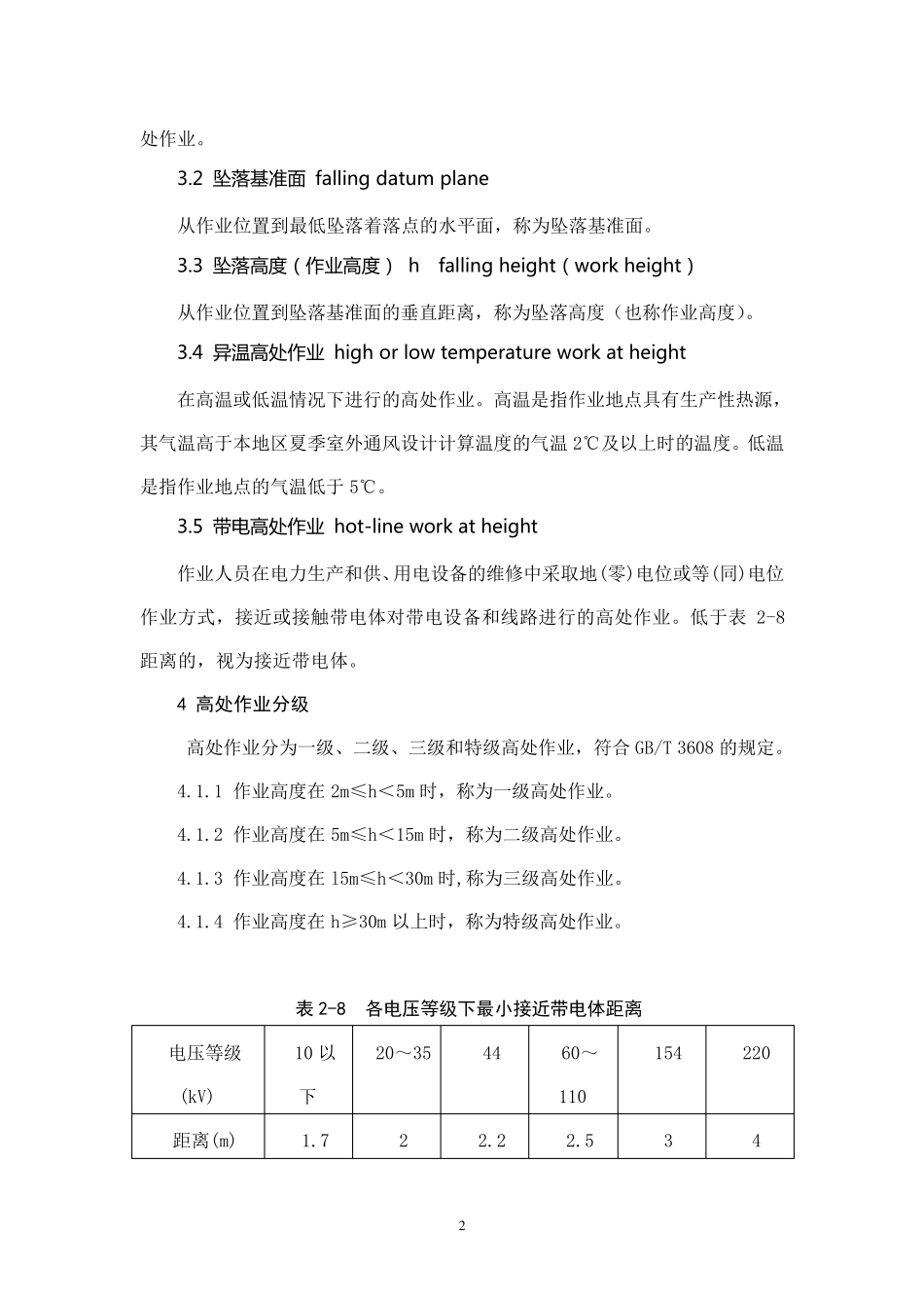 AQ30252008化学品生产单位高处作业安全规范_第2页