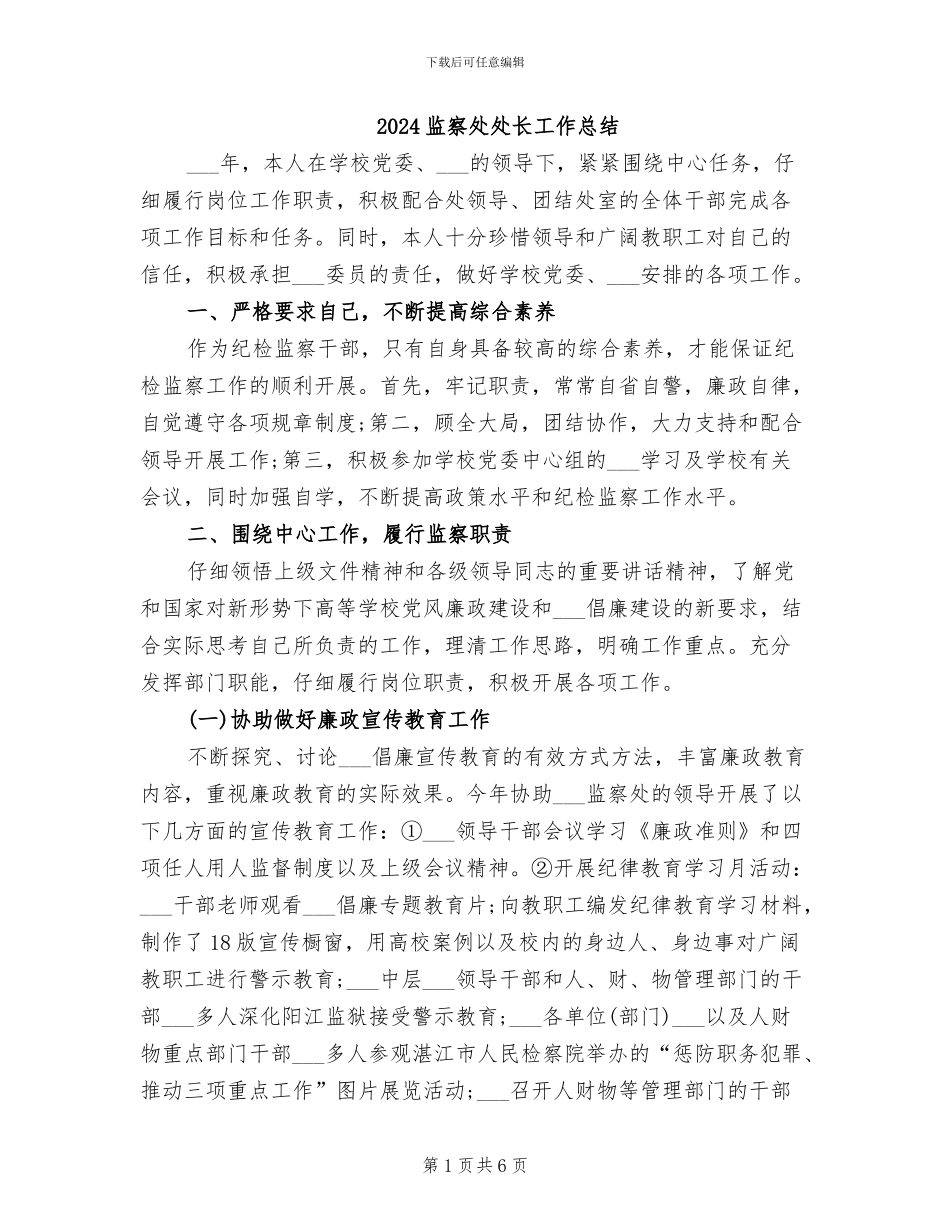 2024监察处处长工作总结_第1页