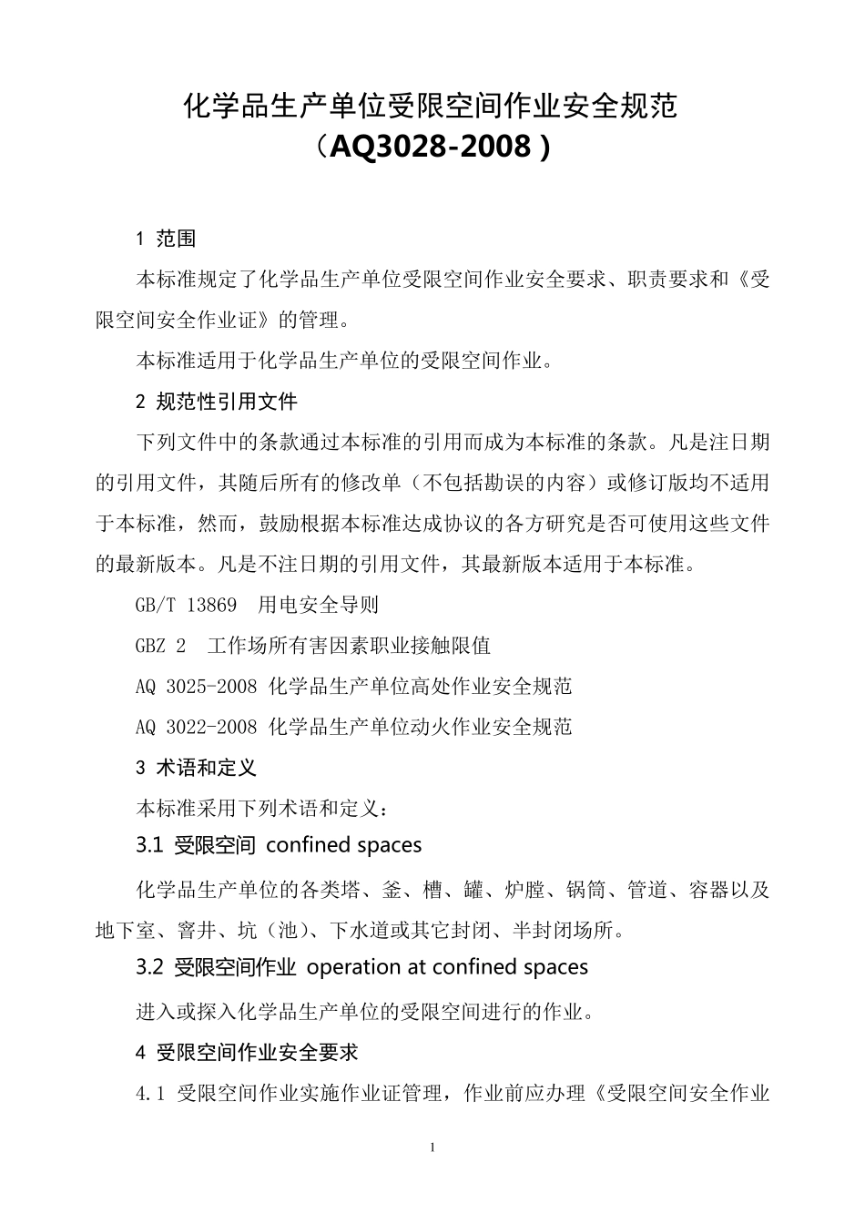 AQ30282008《化学品生产单位受限空间作业安全规范》_第1页