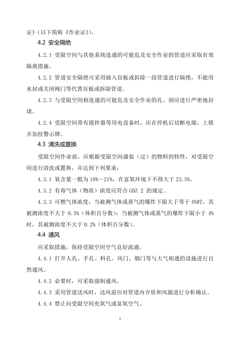 AQ30282008《化学品生产单位受限空间作业安全规范》_第2页