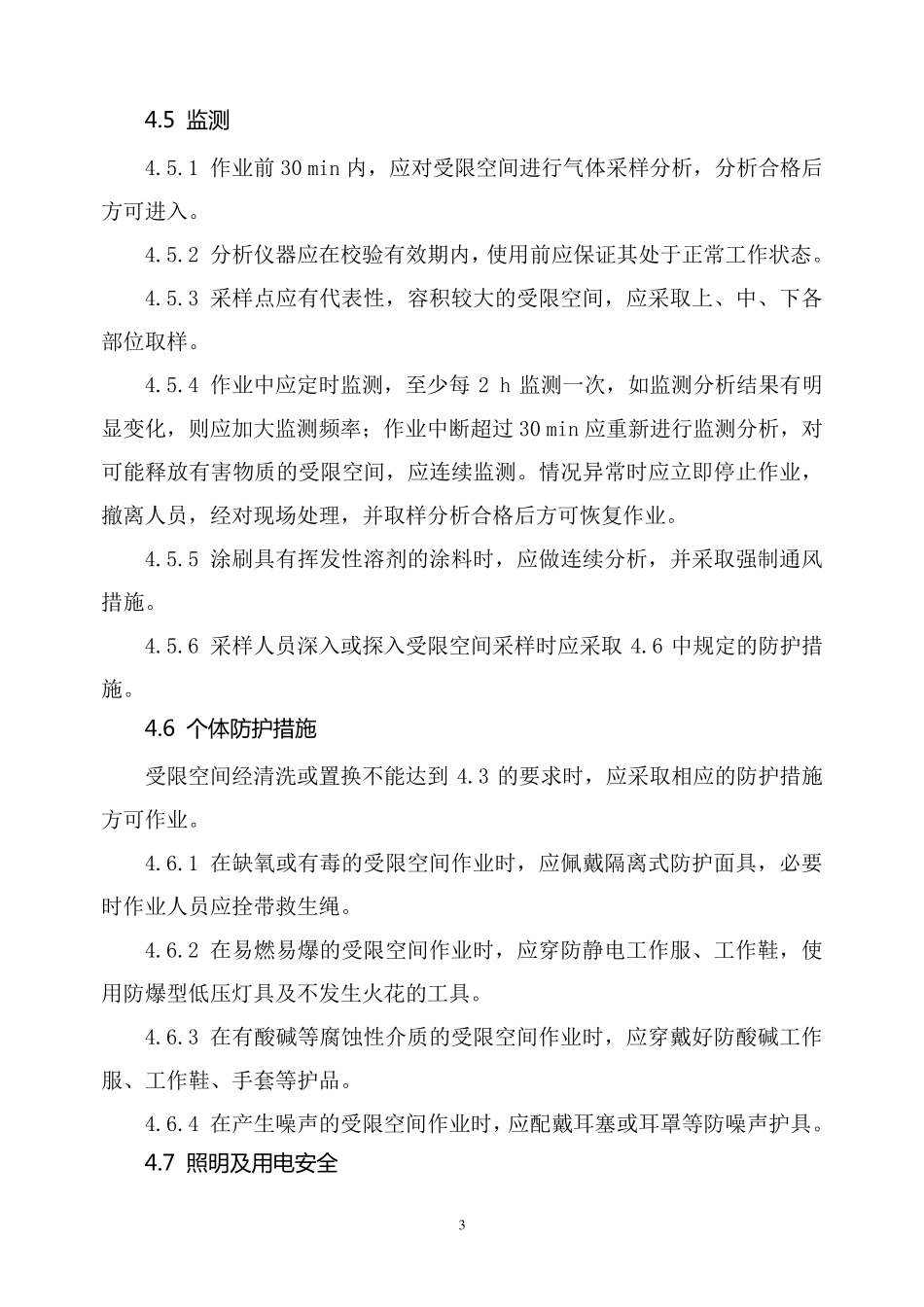 AQ30282008《化学品生产单位受限空间作业安全规范》_第3页