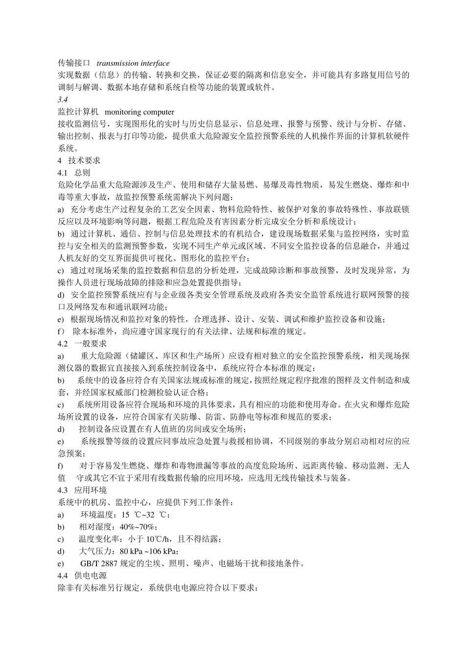 AQ30352010危险化学品重大危险源安全监控通用技术规范_第2页