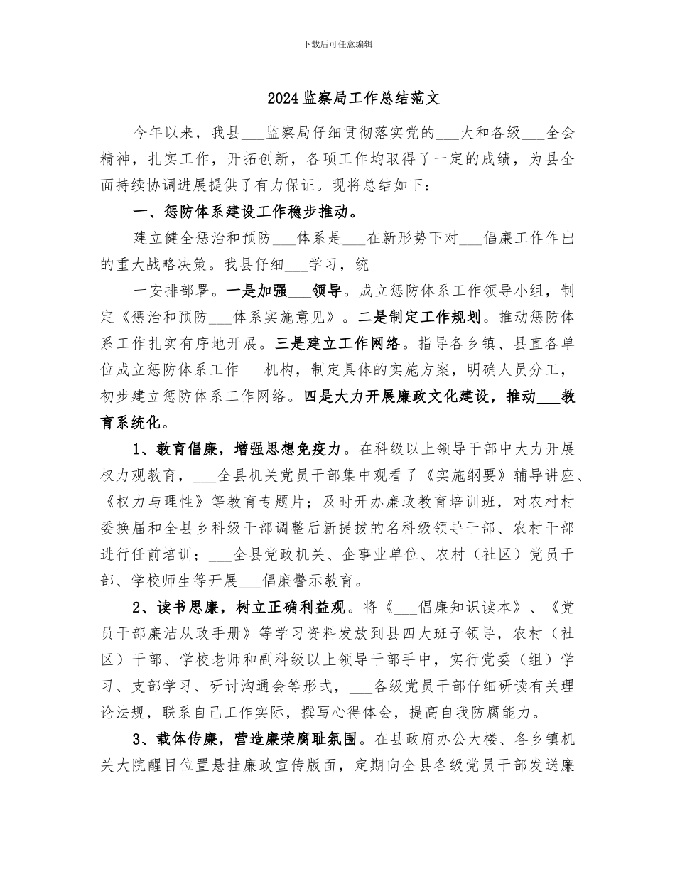 2024监察局工作总结范文_第1页