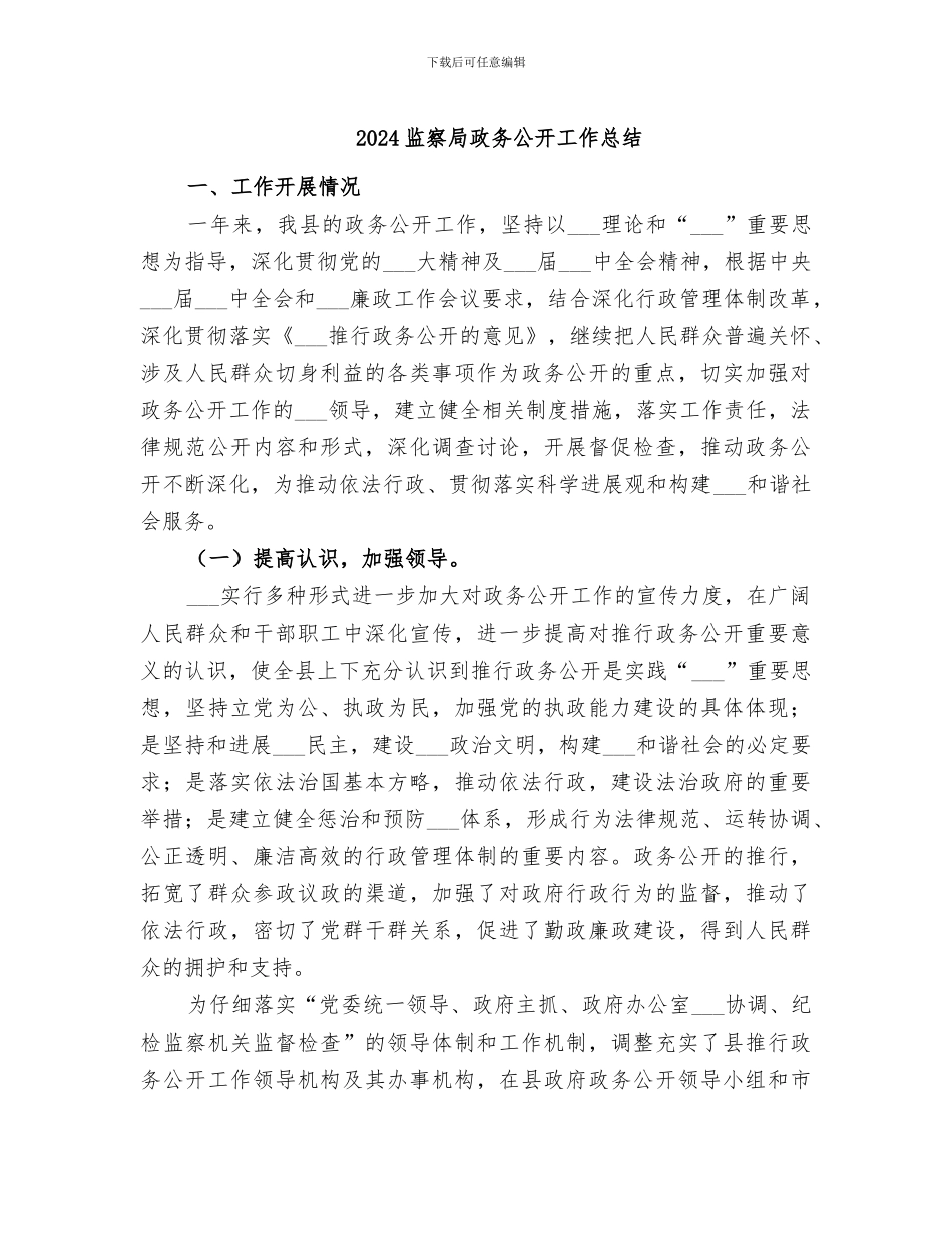 2024监察局政务公开工作总结_第1页