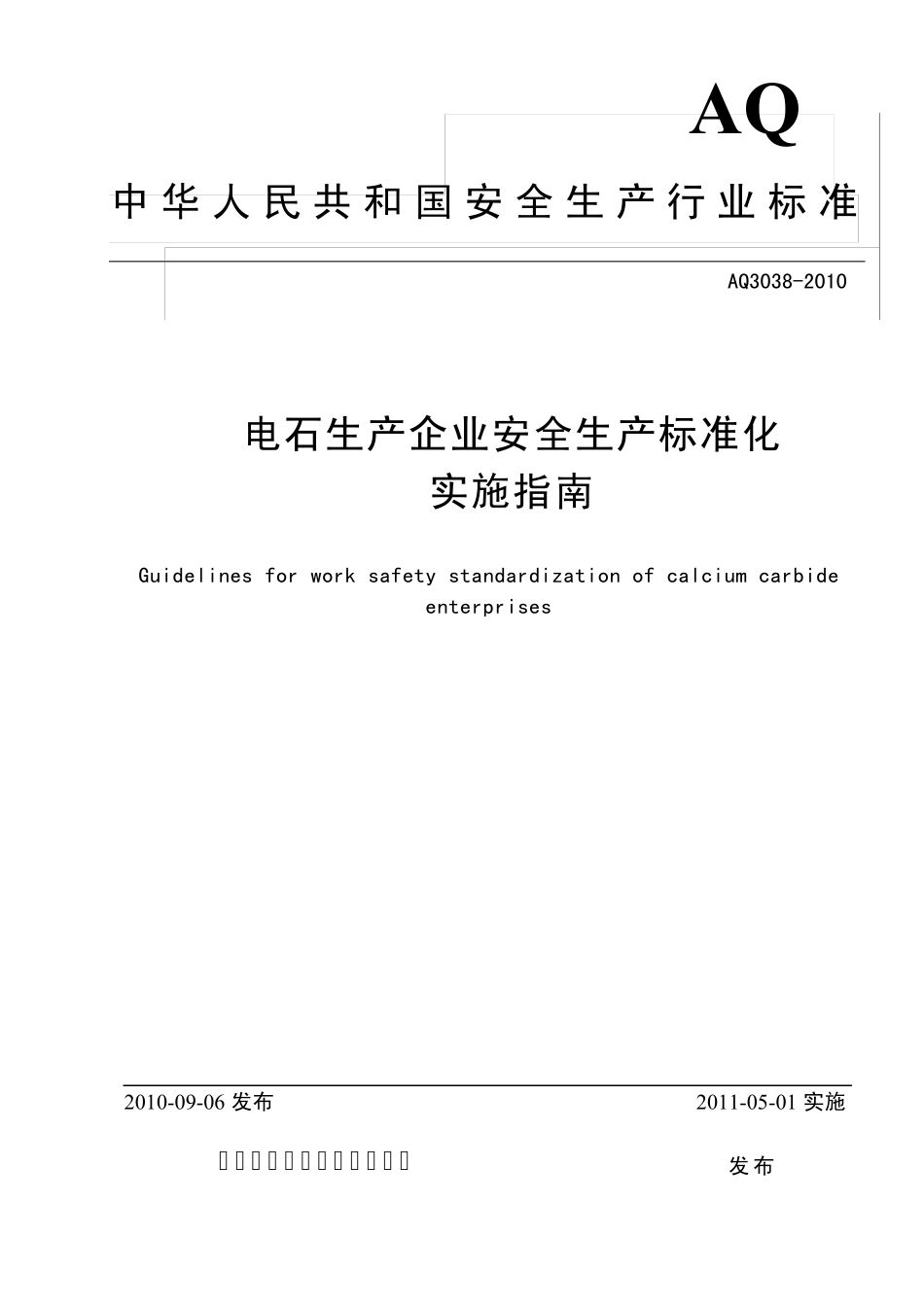 AQ30382010电石生产企业安全生产标准化实施指南_第1页