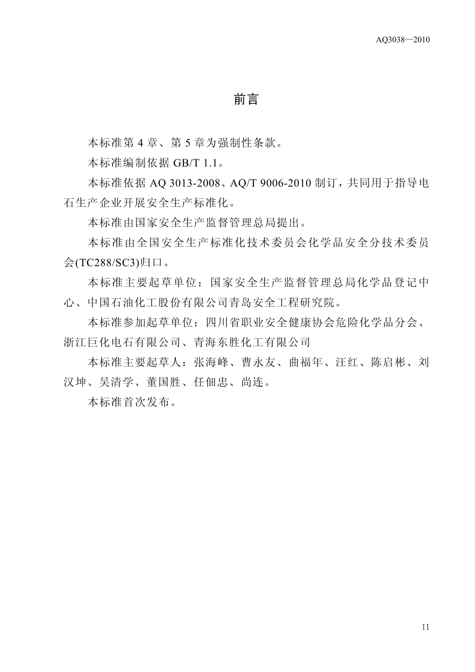 AQ30382010电石生产企业安全生产标准化实施指南_第3页