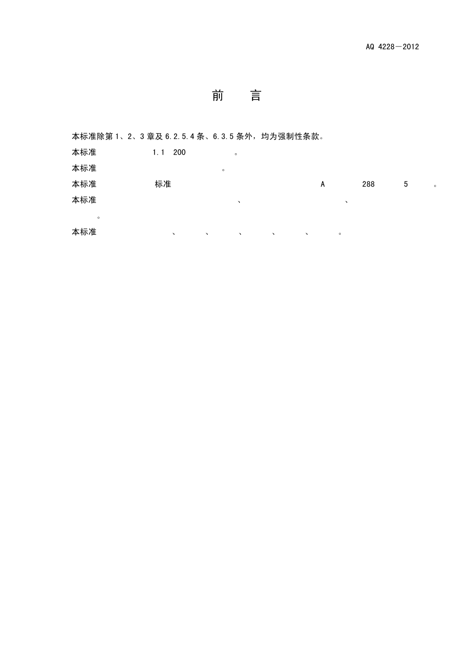 AQ42282012木材加工系统粉尘防爆安全规范_第3页