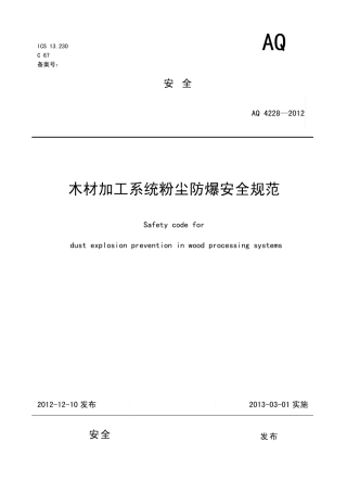 AQ42282012木材加工系统粉尘防爆安全规范