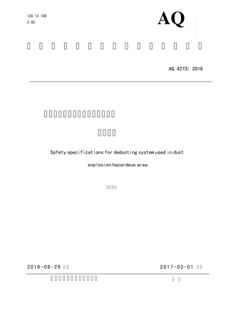 AQ42732016粉尘爆炸危险场所用除尘系统安全技术规范