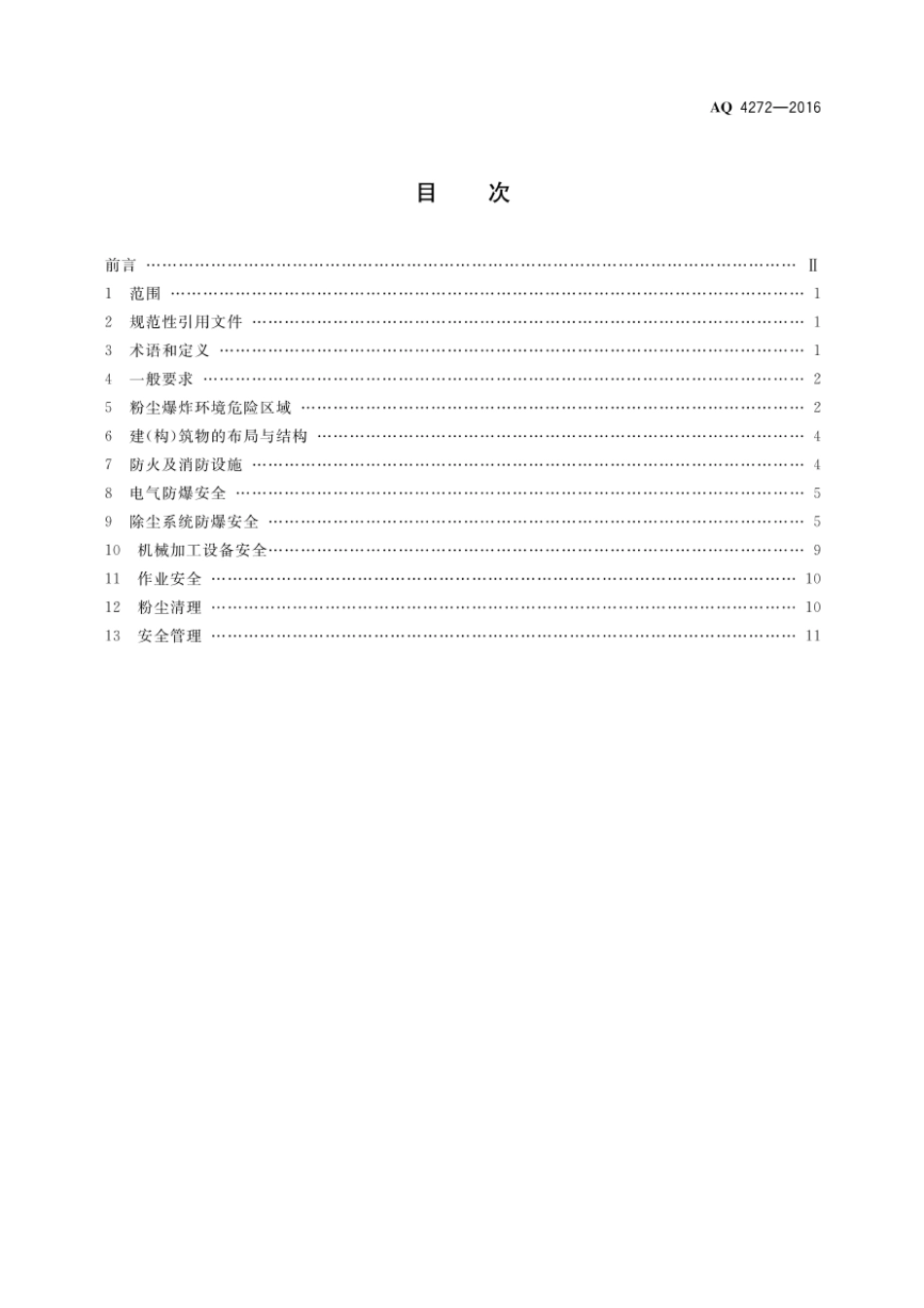 AQ42722016铝镁制品机械加工粉尘防爆安全技术规范_第2页