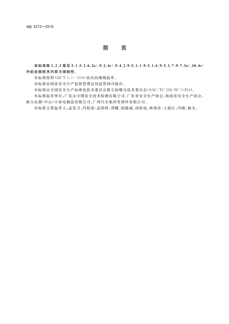 AQ42722016铝镁制品机械加工粉尘防爆安全技术规范_第3页