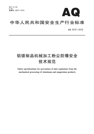 AQ42722016铝镁制品机械加工粉尘防爆安全技术规范