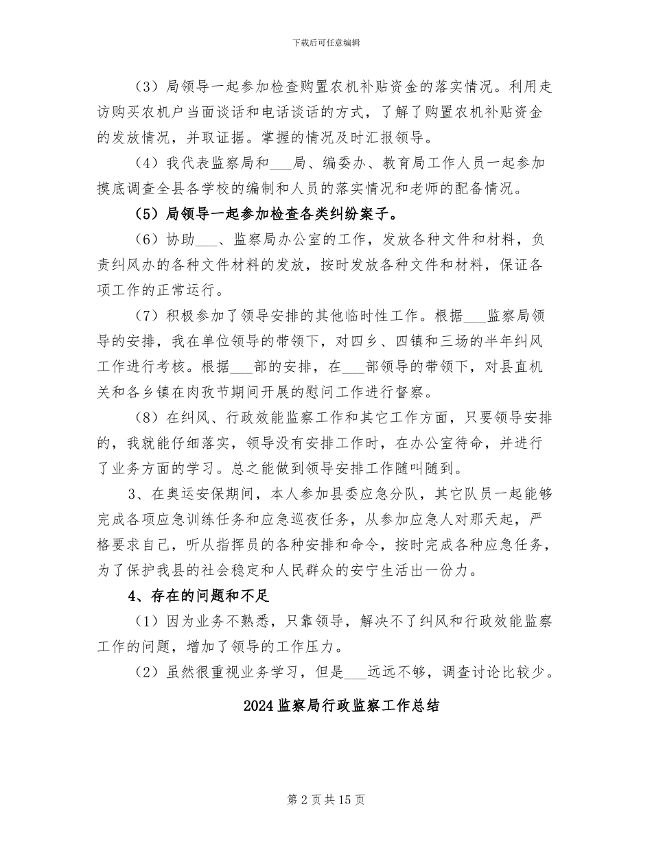 2024监察局纠风办工作总结_第2页