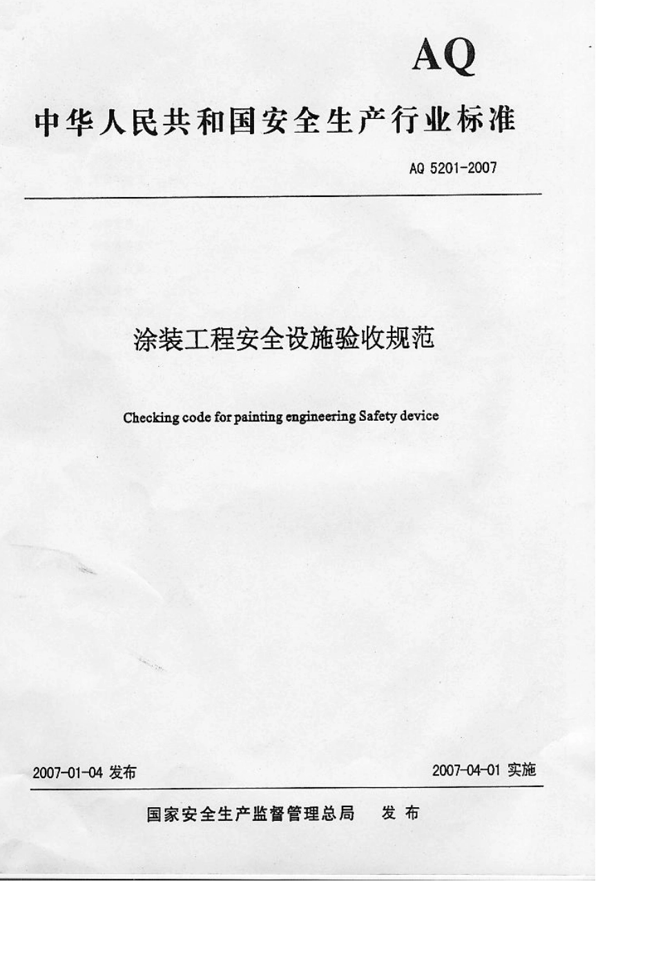 AQ52012007+涂装工程设施安全验收规范_第1页