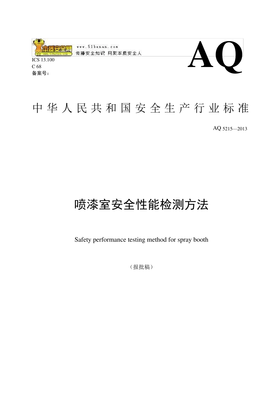 AQ5215—2013喷漆室安全性能检测方法_第1页
