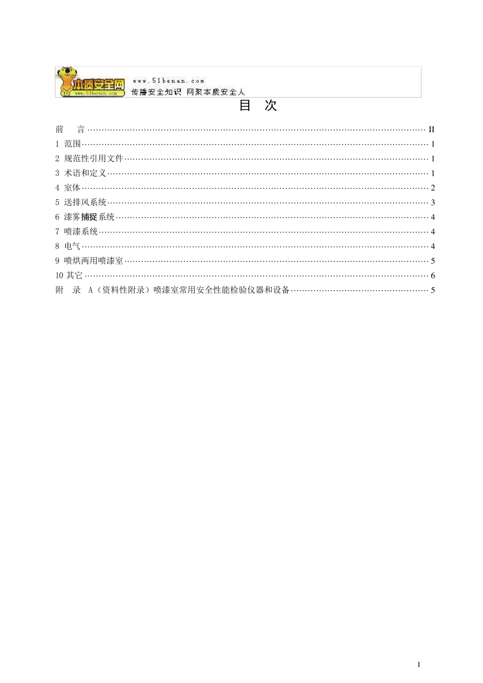 AQ5215—2013喷漆室安全性能检测方法_第3页