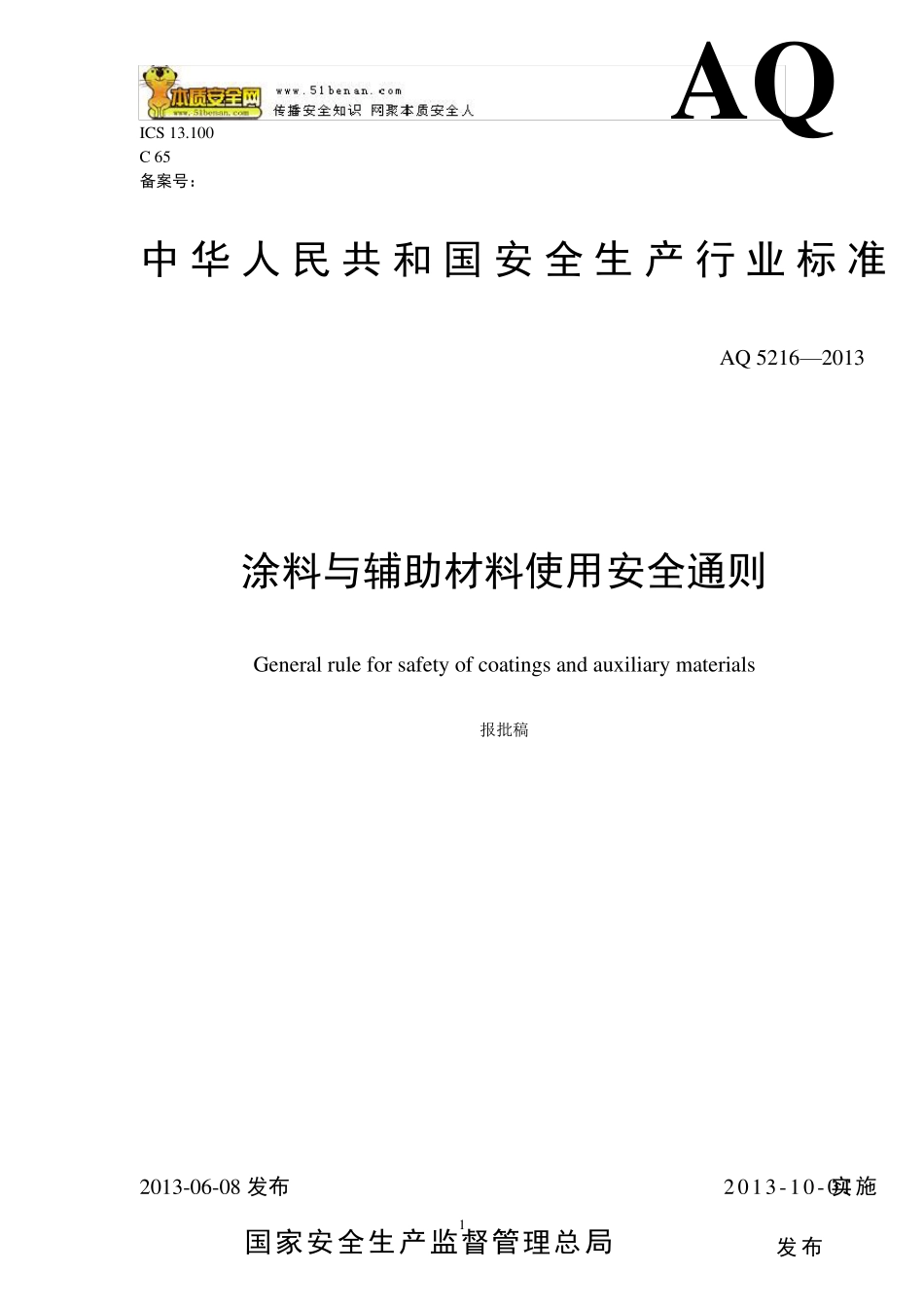 AQ5216—2013涂料与辅料材料使用安全通则_第1页