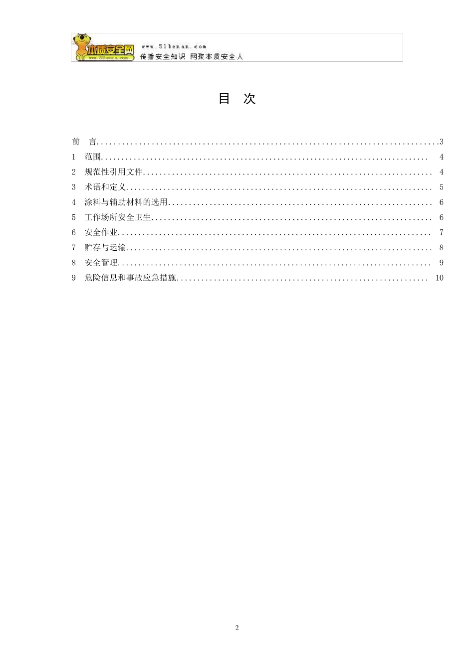 AQ5216—2013涂料与辅料材料使用安全通则_第2页