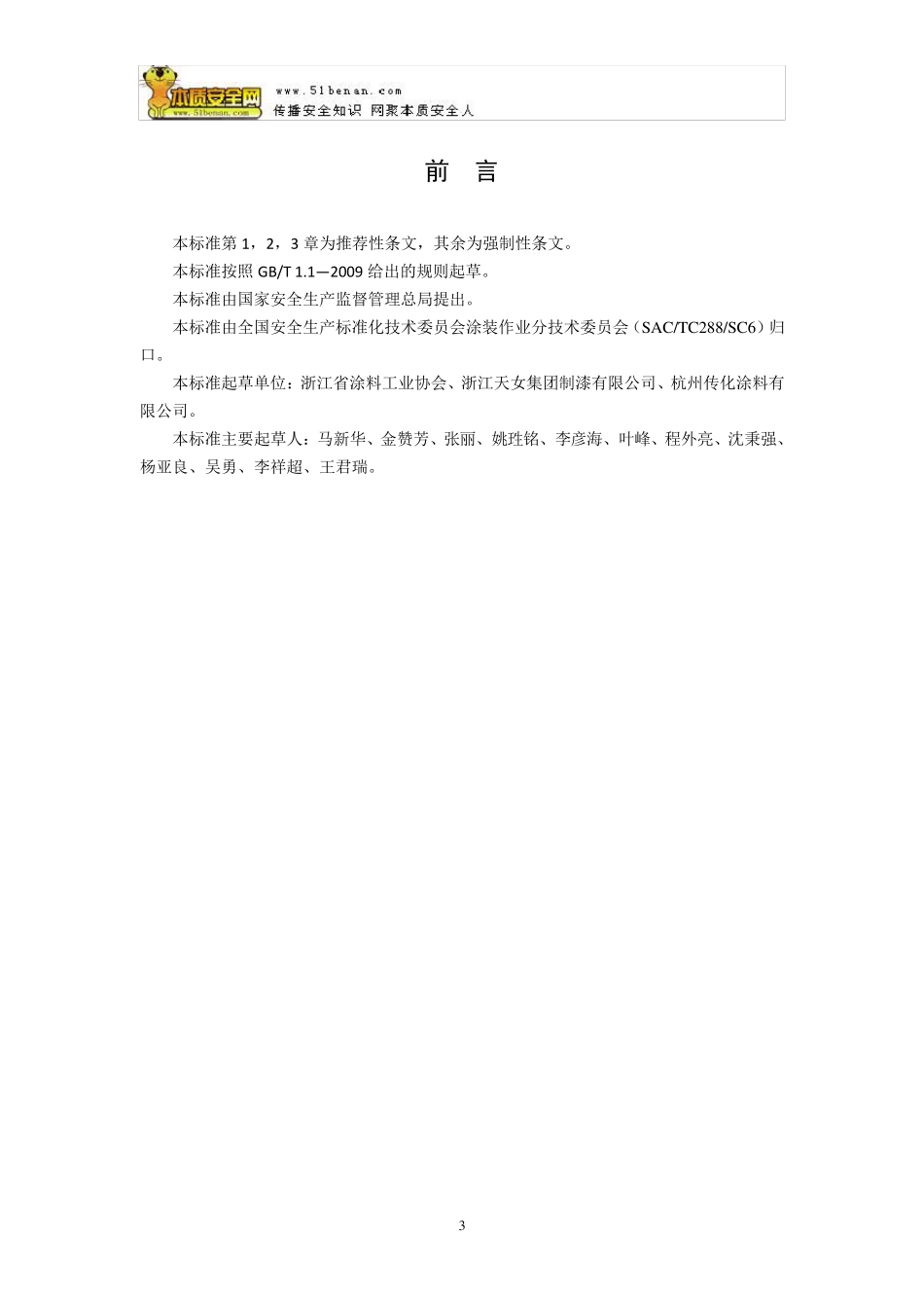 AQ5216—2013涂料与辅料材料使用安全通则_第3页