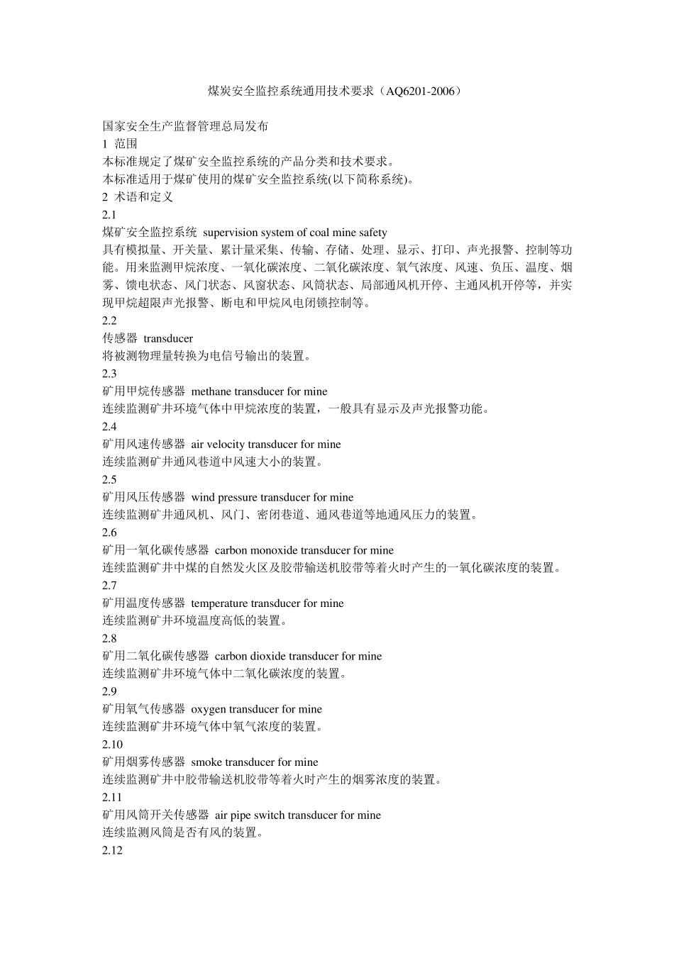AQ62012006《煤矿安全监控系统通用技术要求》_第1页