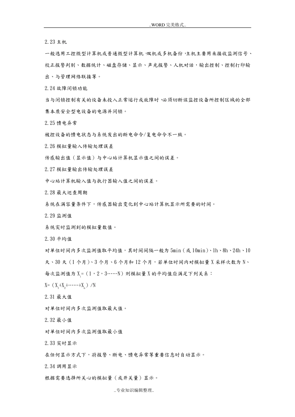 AQ6201煤矿安全监控系统通用技术要求_第3页