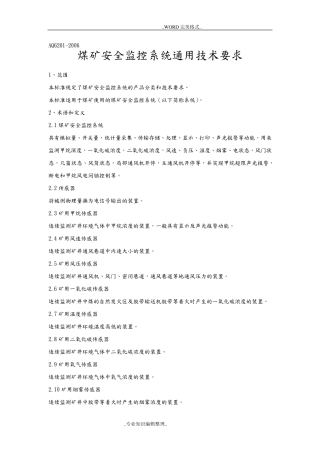 AQ6201煤矿安全监控系统通用技术要求