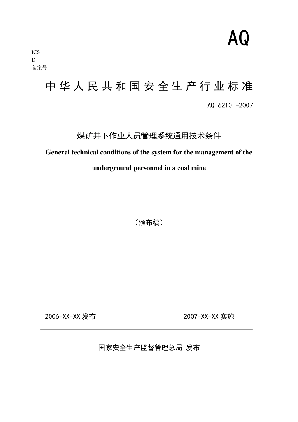 AQ62102007人员定位通用技术条件颁布稿_第1页