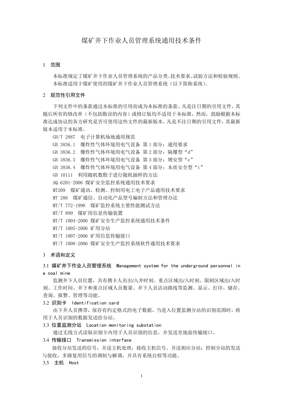 AQ62102007人员定位通用技术条件颁布稿_第3页