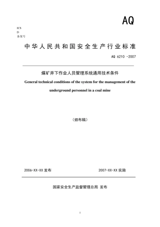 AQ62102007人员定位通用技术条件颁布稿