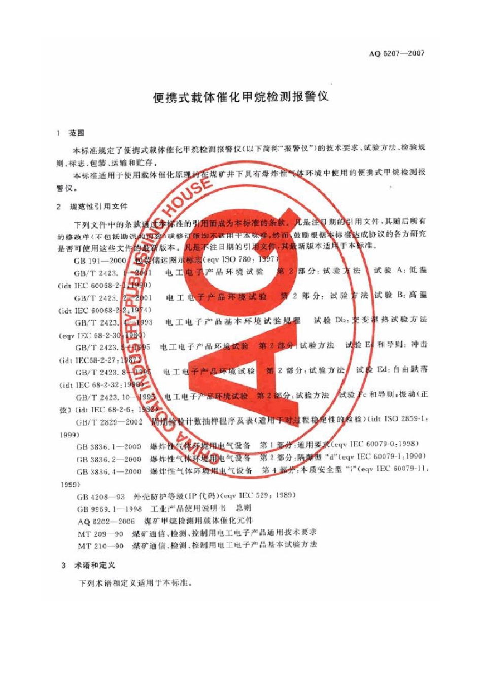AQ62072007便携式载体催化甲烷检测报警仪_第1页